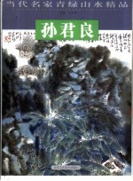 当代名家青绿山水精品 孙君良