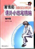 全国名牌大学附中课外小练笔精编 初中卷