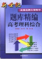 新世纪全国名牌大学附中题库精编 高考理科综合