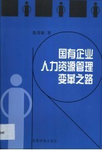 国有企业人力资源管理变革之路