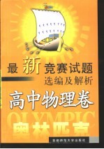 最新竞赛试题选编及解析 高中物理卷