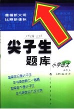 尖子生题库 小学语文 五年级 上