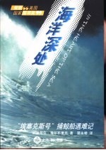 海洋深处  “埃塞克斯号”捕鲸船遇难记