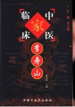 中国百年百名中医临床家丛书 李寿山