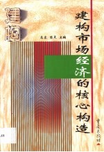 建构市场经济的核心构造 中国资本市场若干问题研究