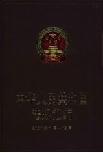 中华人民共和国法规汇编 2001年1月-12月