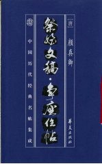 中国历代经典名贴集成 祭侄文摘·争座位贴