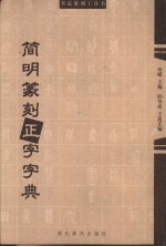 简明篆刻正字字典