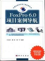 Foxpro 6.0项目案例导航