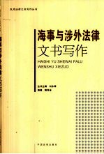 海事与涉外法律文书写作