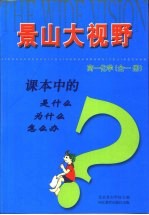 课本中的是什么 为什么 怎么办 高一化学 全1册