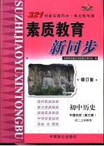 321创新实践同步·单元练与测 初中历史 中国历史 第3册 初二上学期用 修订版