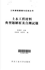 土木工程材料典型题解析及自测试题