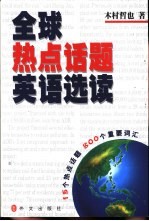 全球热点话题英语选读  15个热点话题及800个重要词汇