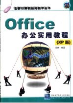 Office办公实用教程 XP版