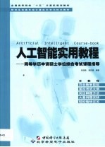 人工智能实用教程 同等学历申请硕士学位综合考试课程指导