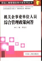 机关、企事业单位人员综合管理政策问答