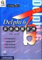 Delphi 6实效编程百例