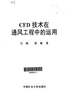 CFD技术在通风工程中的运用