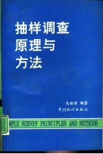 抽样调查原理与方法