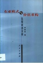 东亚模式与价值重构  比较政治分析