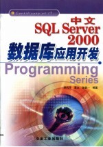 中文SQL Server 2000数据库应用开发