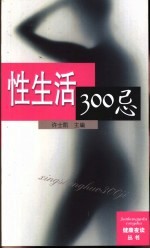 性生活300忌