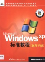 Microsoft Windows XP标准教程 教师手册