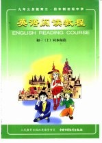 英语阅读教程 第1册 上 供初中一年级第一学期使用