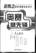 新概念学科竞赛完全设计手册 奥赛急先锋 高三数学