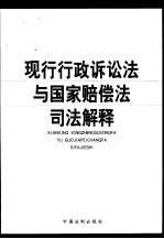 现行行政诉讼法与国家赔偿法司法解释