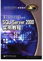 SQL Server 2000实用教程