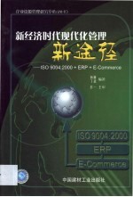 新经济时代现代化管理新途径 ISO 9004：2000+ERP+E-Commerce