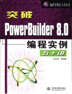 突破PowerBuilder 8.0编程实例五十讲