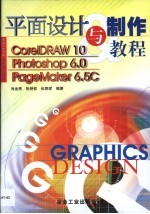 平面设计与制作教程 CorelDRAW10、Photoshop6.0、PageMaker6.5C