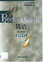 俄语 第二次修订版 教学参考书 第1册