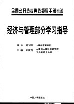 全国公开选拔党政领导干部考试经济与管理部分学习指导