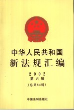 中华人民共和国新法规汇编 2002 第6辑