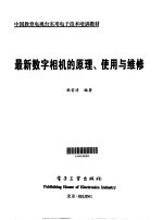 最新数字相机的原理、使用与维修