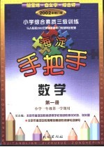 手把手 小学综合素质三级训练 数学 第1册 小学一年级第一学期用