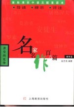 名家名作百八篇·初中卷