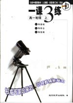 与高中最新教材 人教版·试验修订本 同步 《一课三练》 高一地理 上