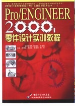 Pro/ENGINEER 2000i零件设计实训教程