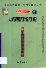 《小学数学教学论》自学考试指导与题解