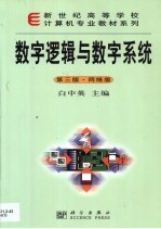 数字逻辑与数学系统  网络版