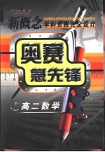 新概念学科竞赛完全设计手册 奥赛急先锋 高二数学