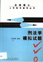 法律硕士入学联考辅导丛书 刑法学模拟试题