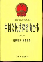 中国公民法律咨询全书 第5册 行政诉讼、国家赔偿