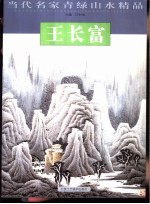 当代名家青绿山水精品 王长富