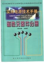 实用电源技术手册 磁性元器件分册